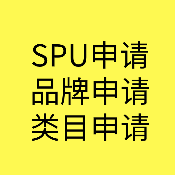 延寿SPU品牌申请